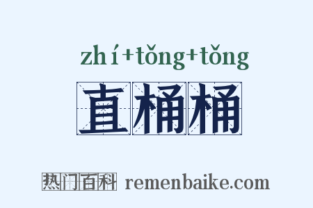 直桶桶是什么意思的图片